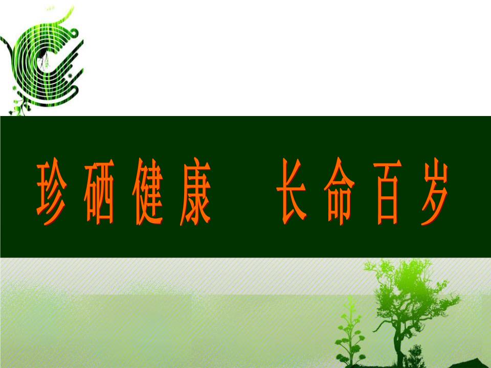 婴儿何时补硒