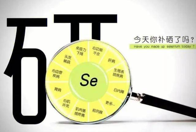 补硒预防什么