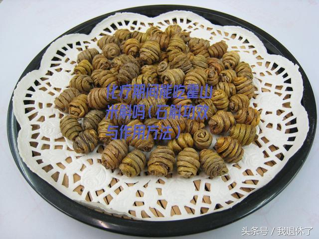 化疗期间能吃霍山米斛吗