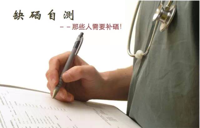中风后 补硒
