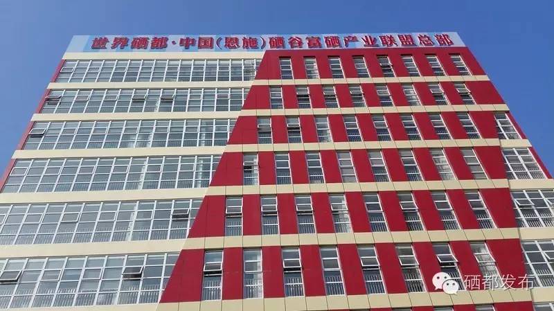 恩施特产补硒
