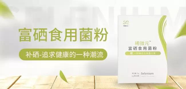 最新补硒产品