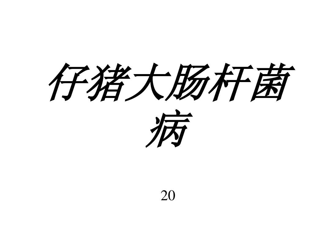 新生仔猪补硒
