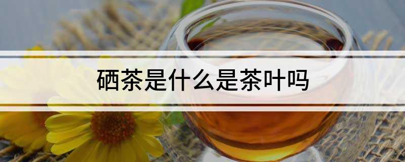 哪种茶能补硒