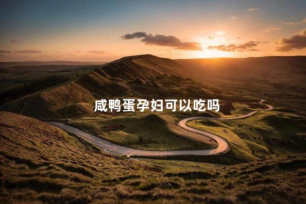 咸鸭蛋孕妇可以吃吗