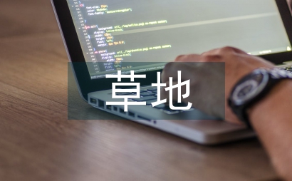 草地放牧系统微量元素变化