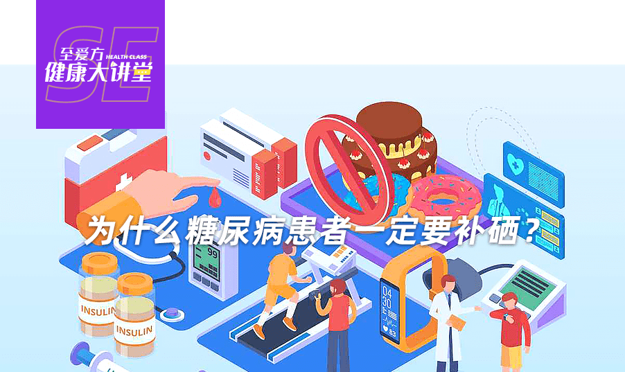 糖尿病要补硒