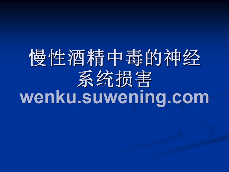 补硒治精神病