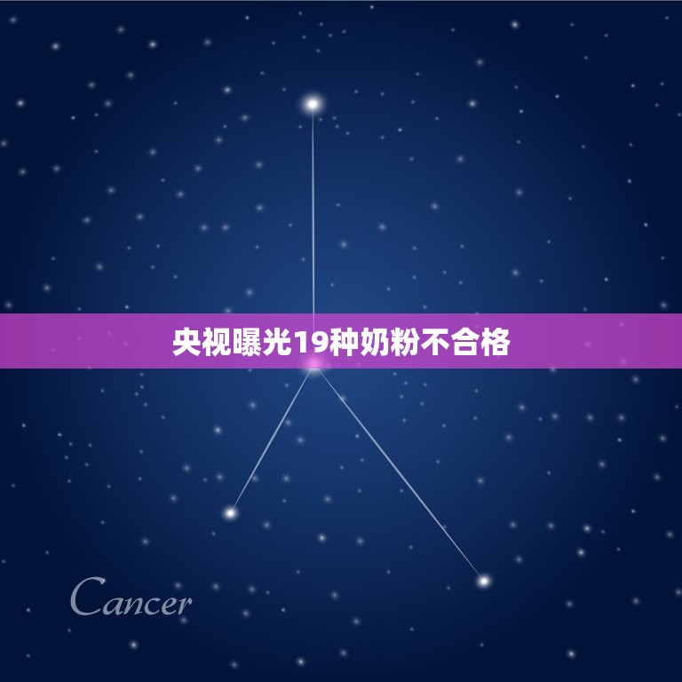 央视曝光19种奶粉不合格，央视新闻曝光奶粉问题:众多大牌奶粉不合格  第1张