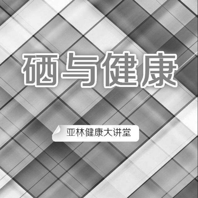 补硒会助眠吗