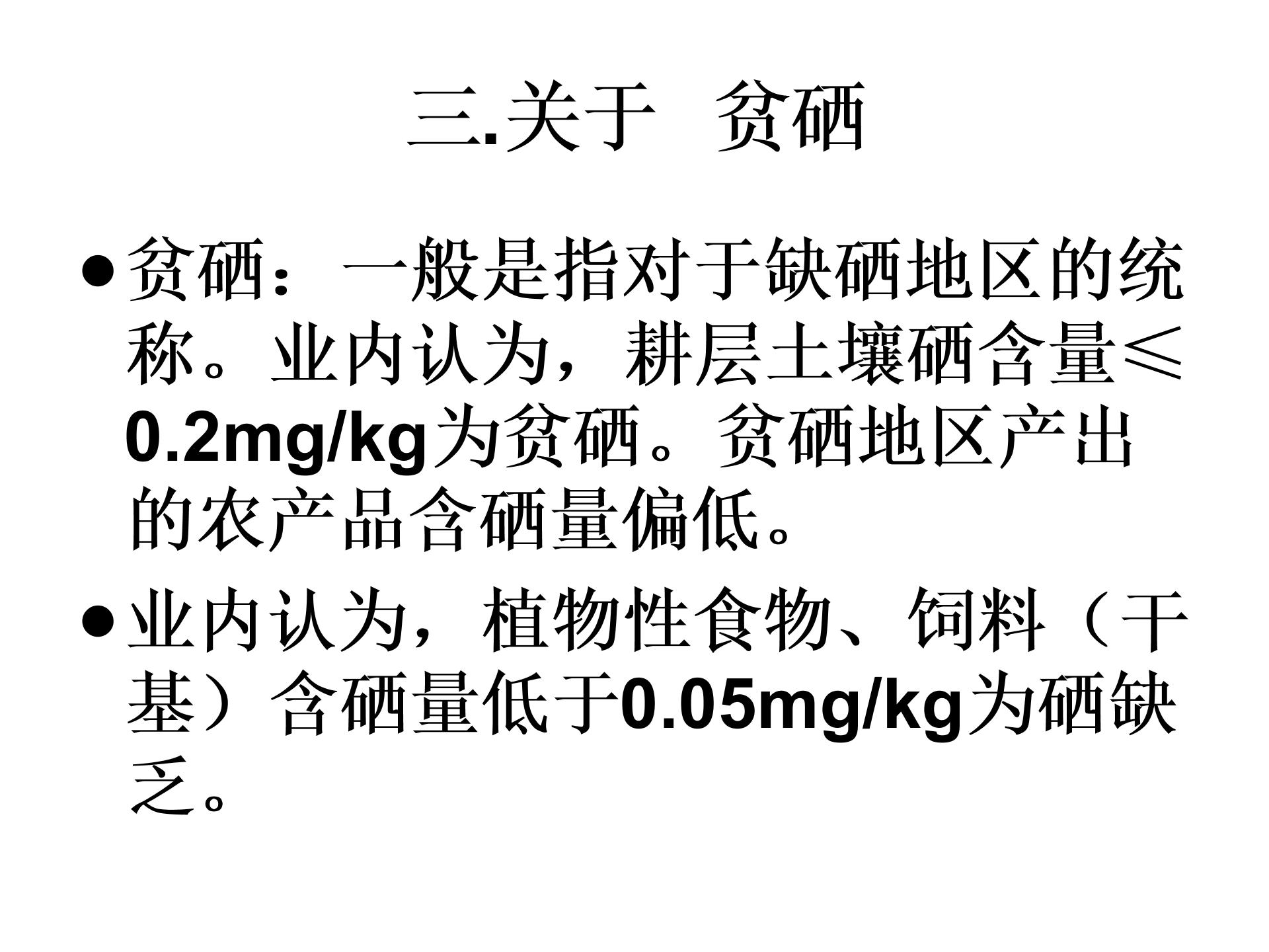 富硒农产品生产技术知识讲座4