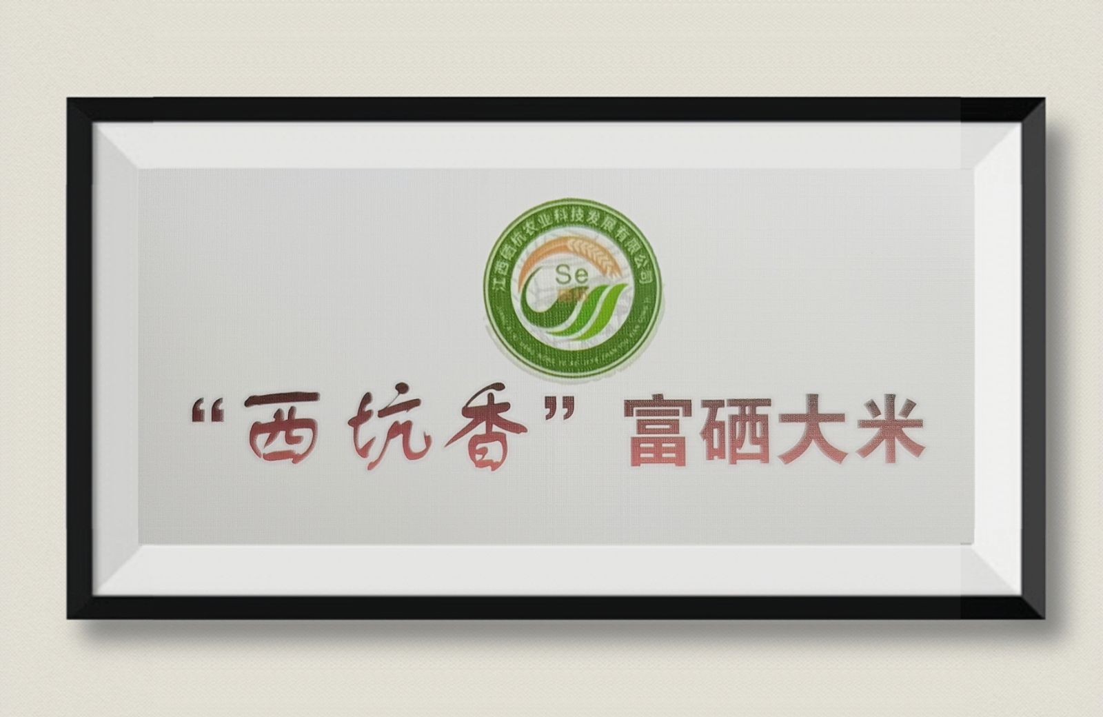 西坑香富硒大米