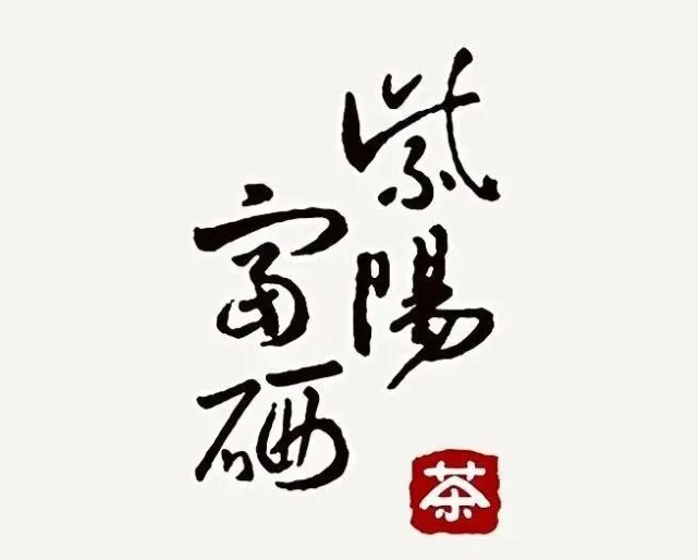 紫阳 富硒茶