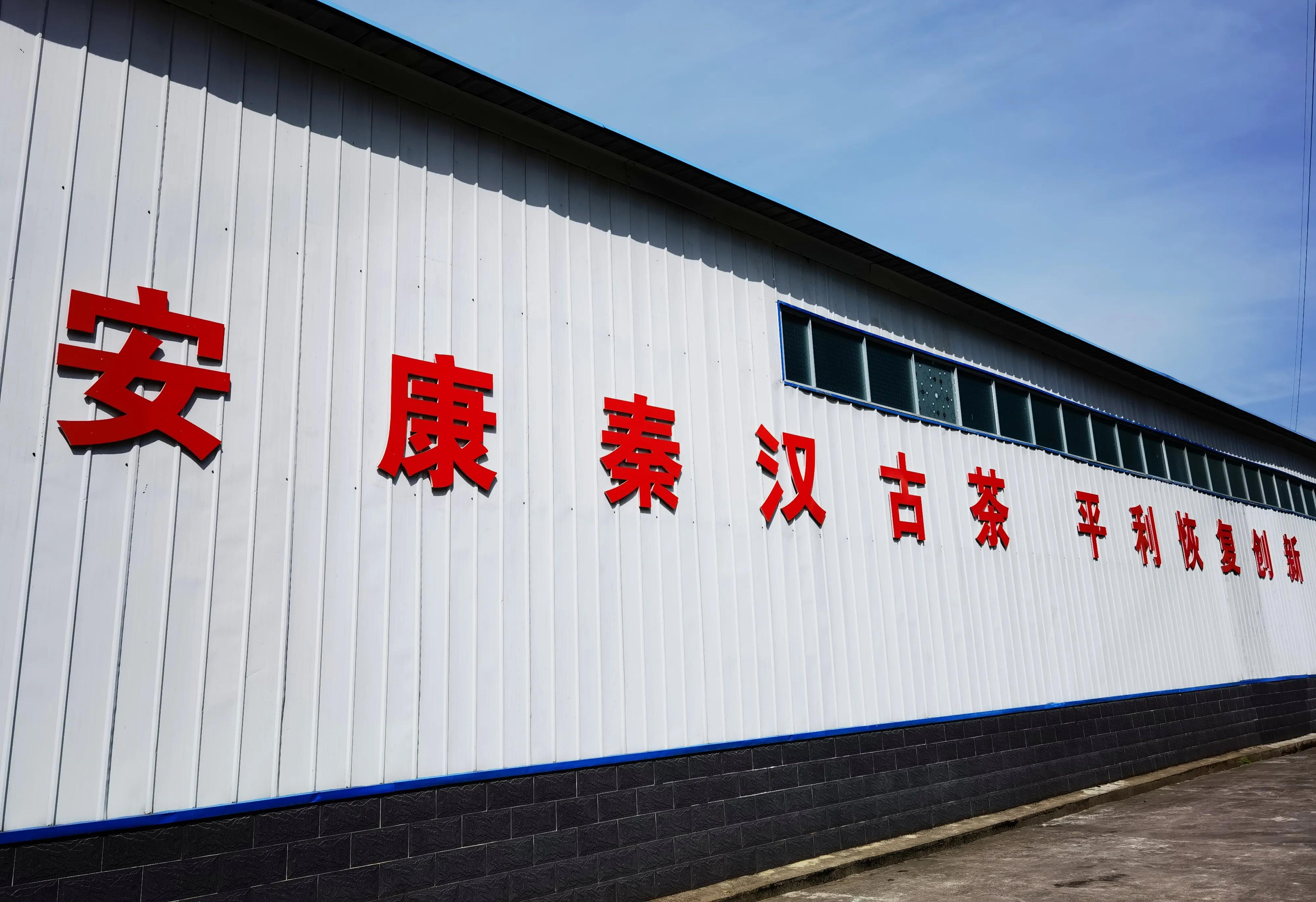平利富硒黑茶