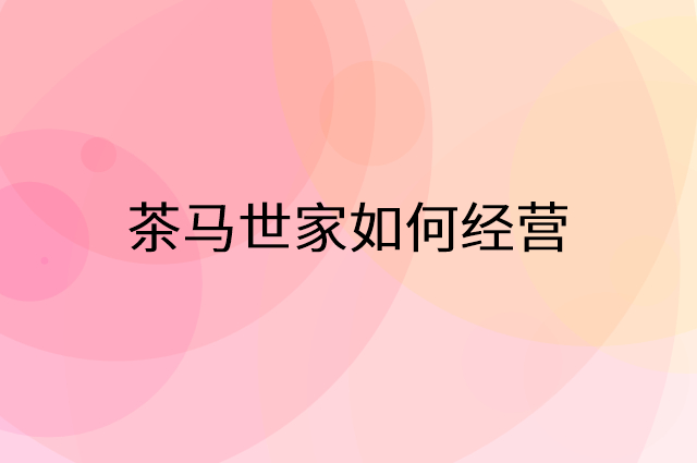茶马世家富硒