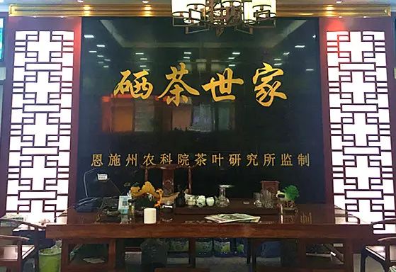 恩施富硒土茶