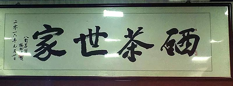 恩施富硒土茶