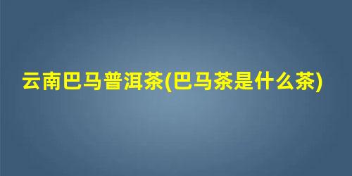 富硒藤茶降脂