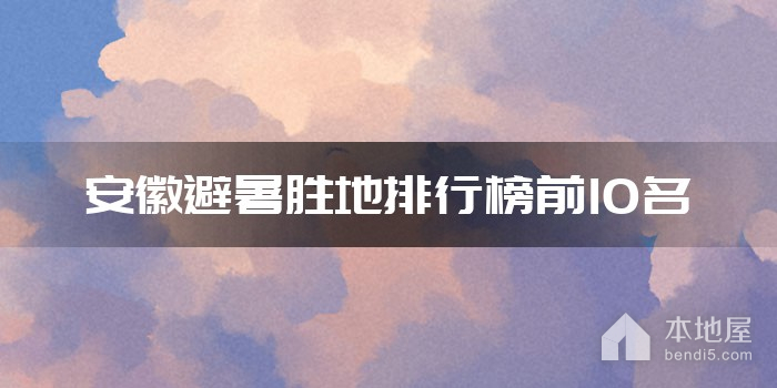 安徽避暑胜地排行榜前10名