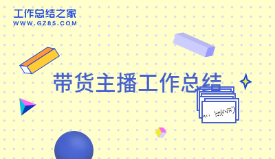 卖富硒茶主播