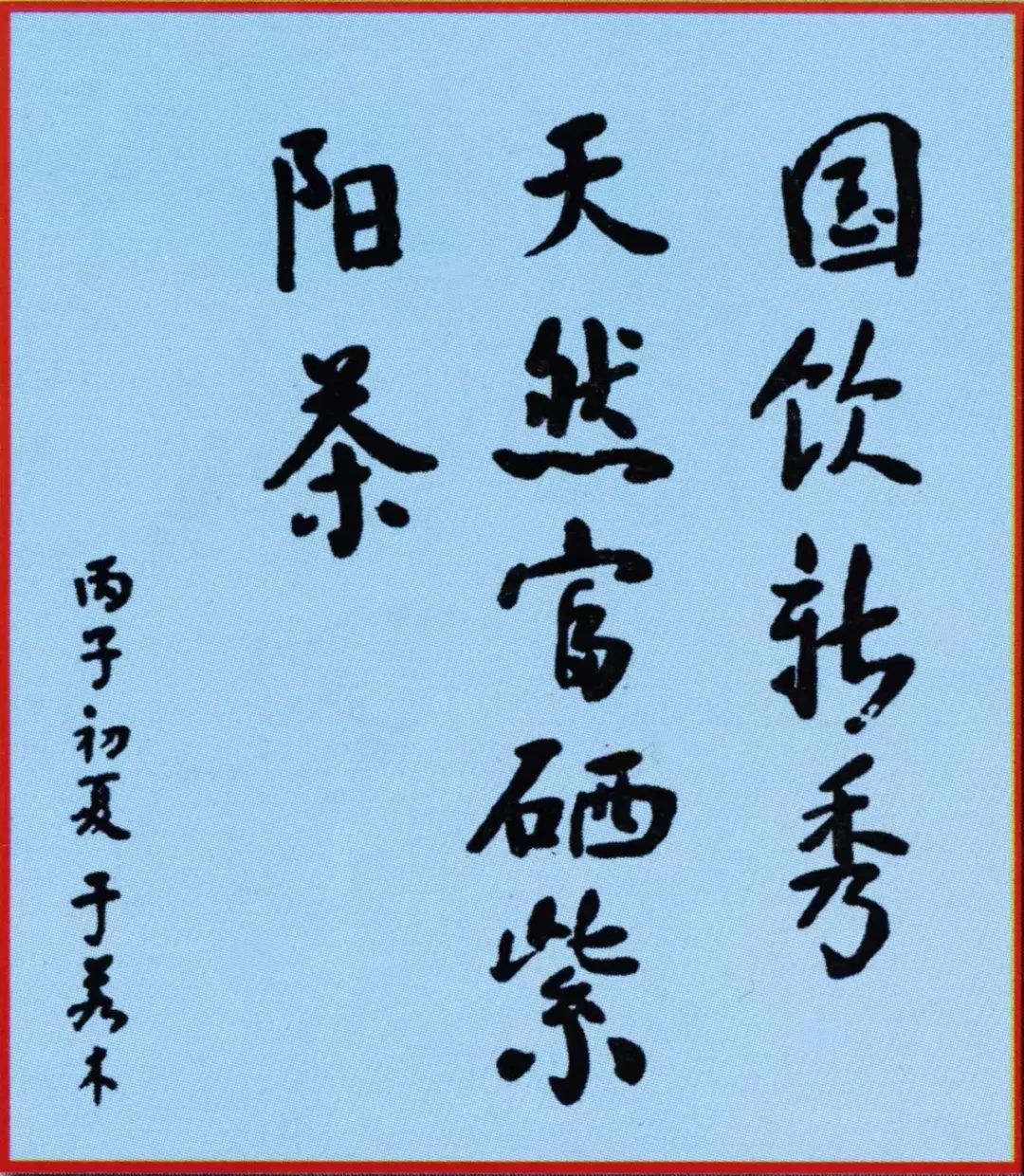 富硒茶解说词