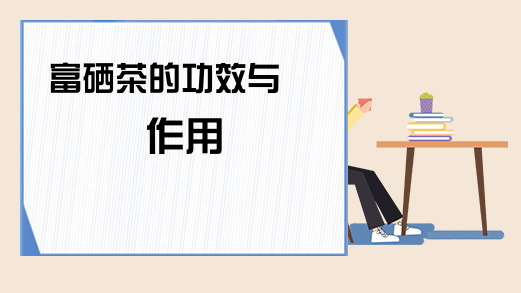 富硒茶交易所