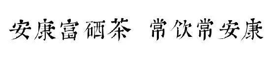 4号线富硒茶