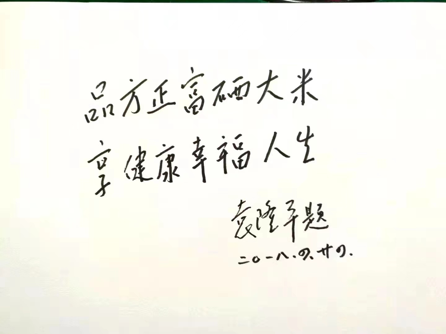 赞美富硒大米