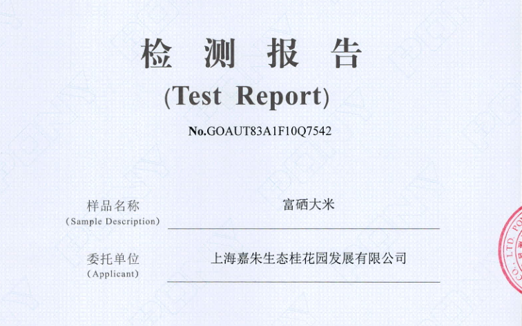富硒大米报告