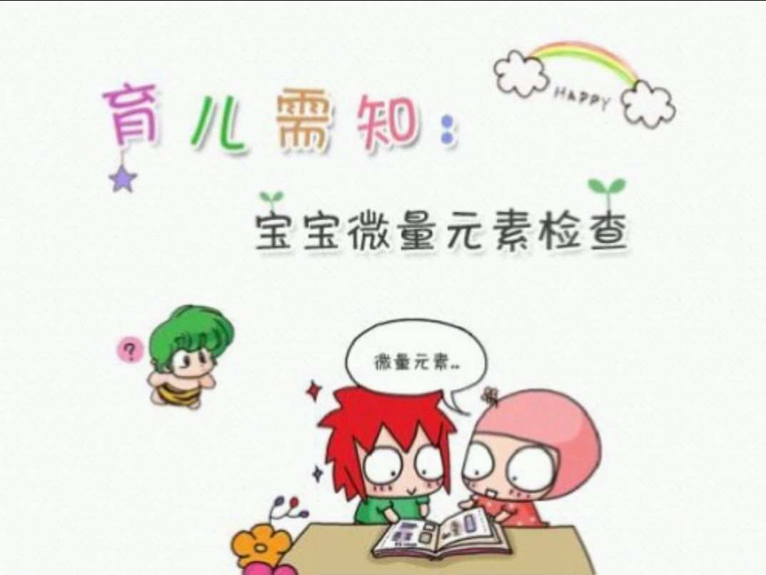 儿童有必要查微量元素吗