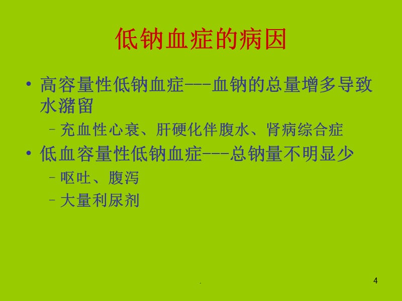 补钠速度