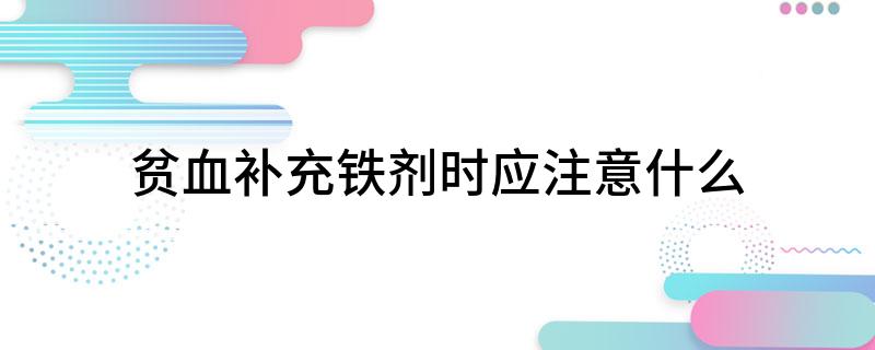 补铁注意事项