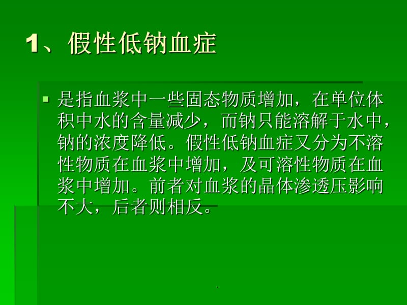 补钠浓度不超过多少