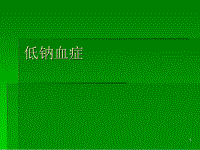 补钠浓度不超过多少