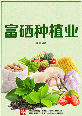 富硒种植蔬菜