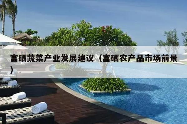 杭州富硒蔬菜