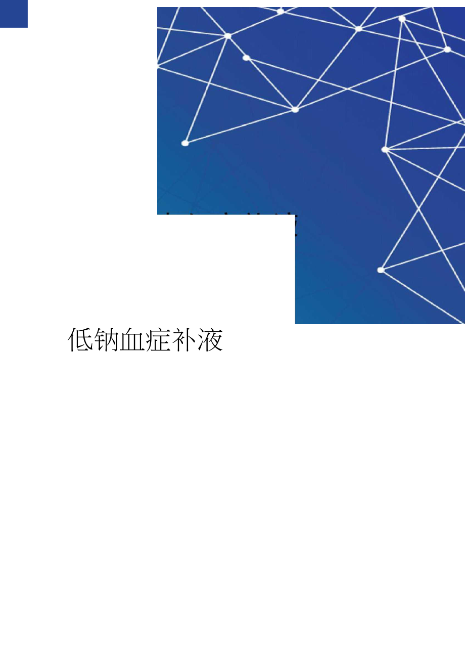 补钠浓度