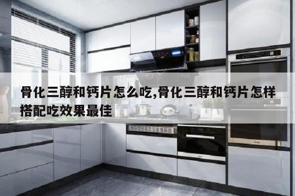 老年人补钙吃哪种钙片好