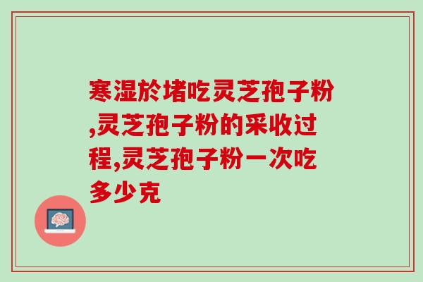 肾结石吃灵芝孢子粉有用吗？灵芝孢子粉的功效、作用及禁忌是什么？