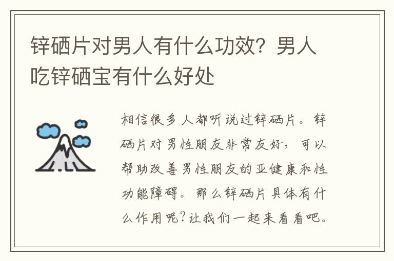 锌硒片对男人有什么功效？男人吃锌硒宝有什么好处