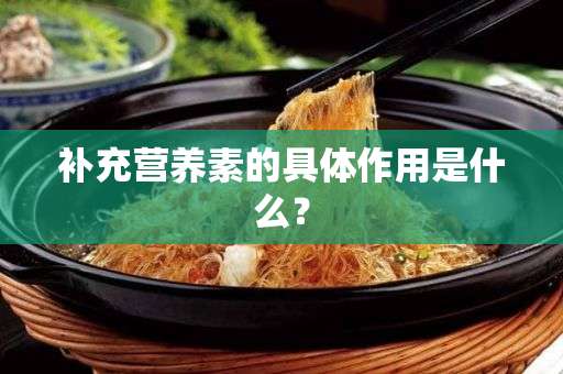 补充营养素的具体作用是什么？