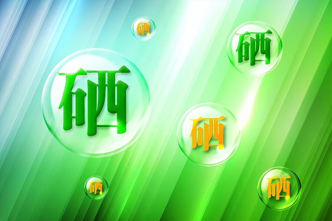 富硒农产品标准