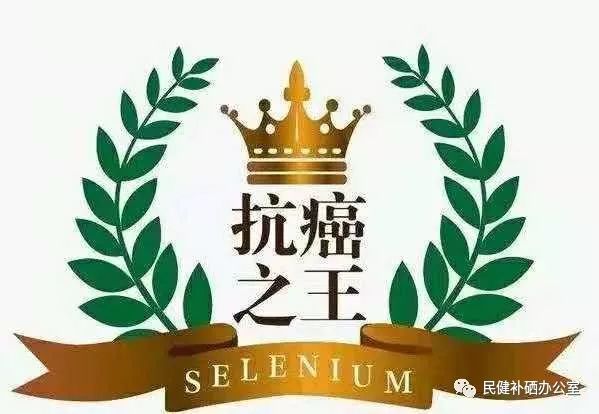 硒的作用与功效
