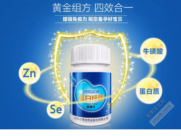 备孕吃锌硒宝片