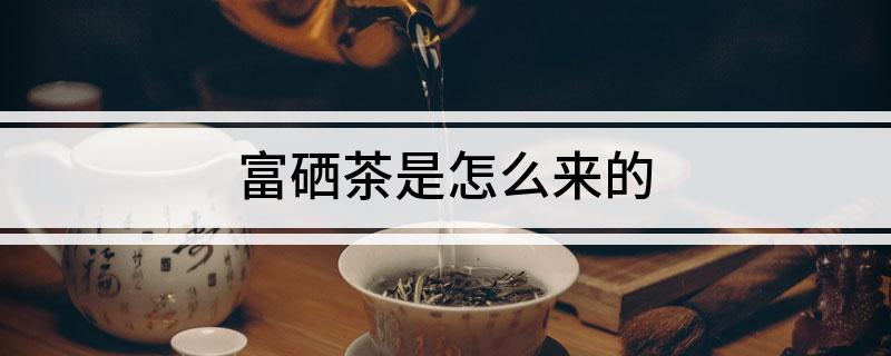 汝城旱塘富硒茶
