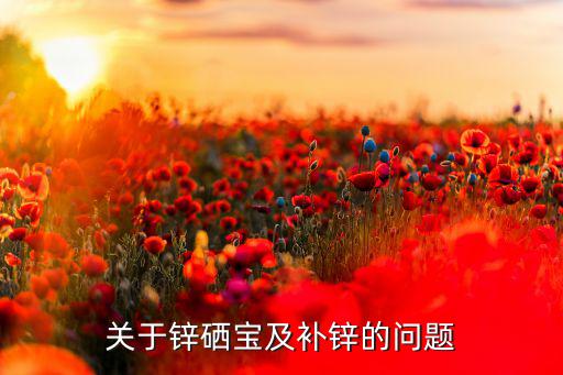 关于锌硒宝及补锌的问题