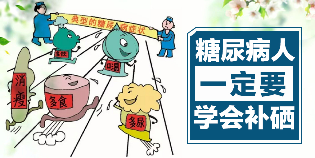 补硒不出高血糖