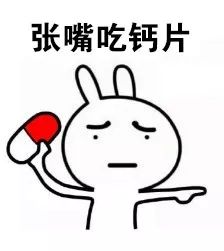 补钙针剂