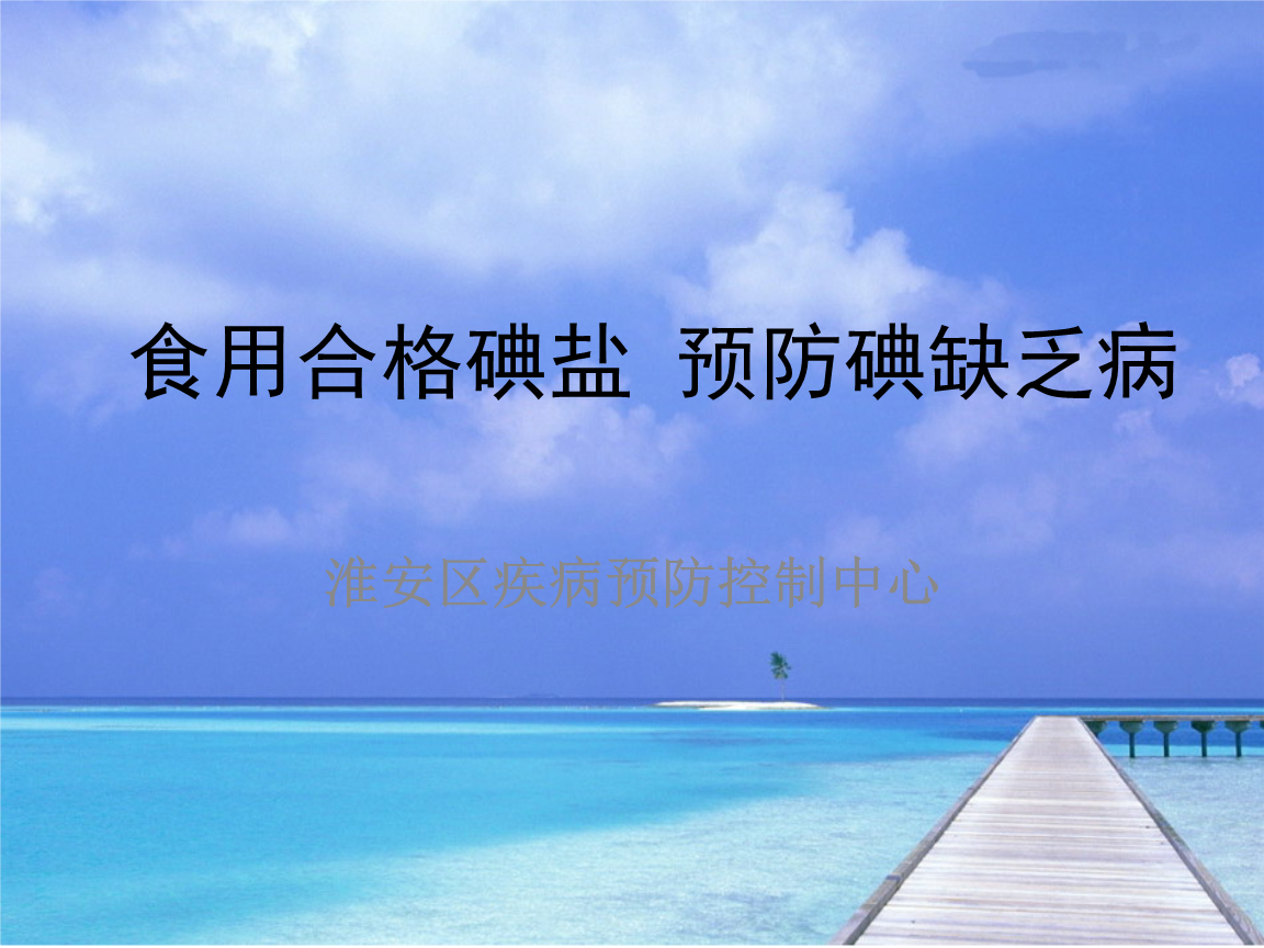 提倡补硒的口号