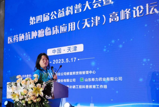 “科学补硒 健康人生”第四届公益科普大会暨医药硒抗肿瘤临床应用（天津）高峰论坛 成功召开 第15张